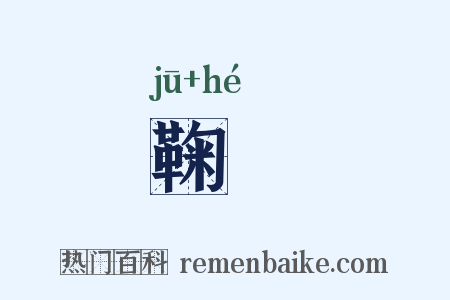 鞠礉是什么意思的图片